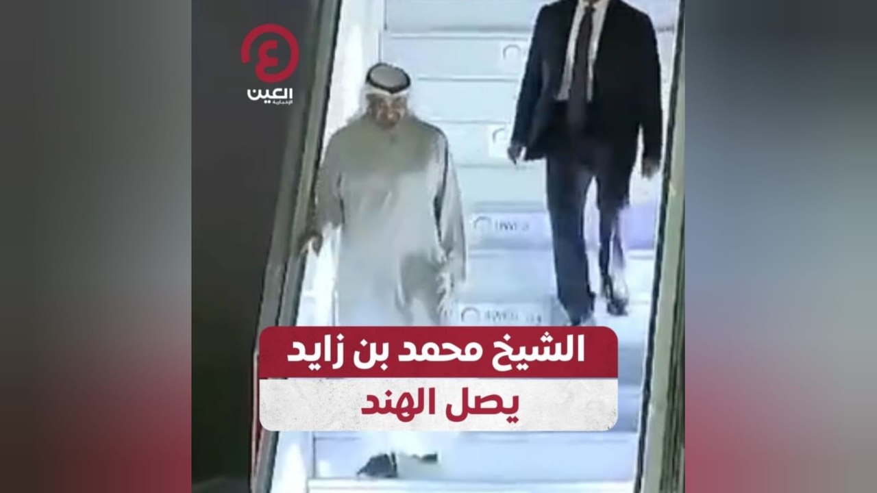 الشيخ محمد بن زايد يصل الهند