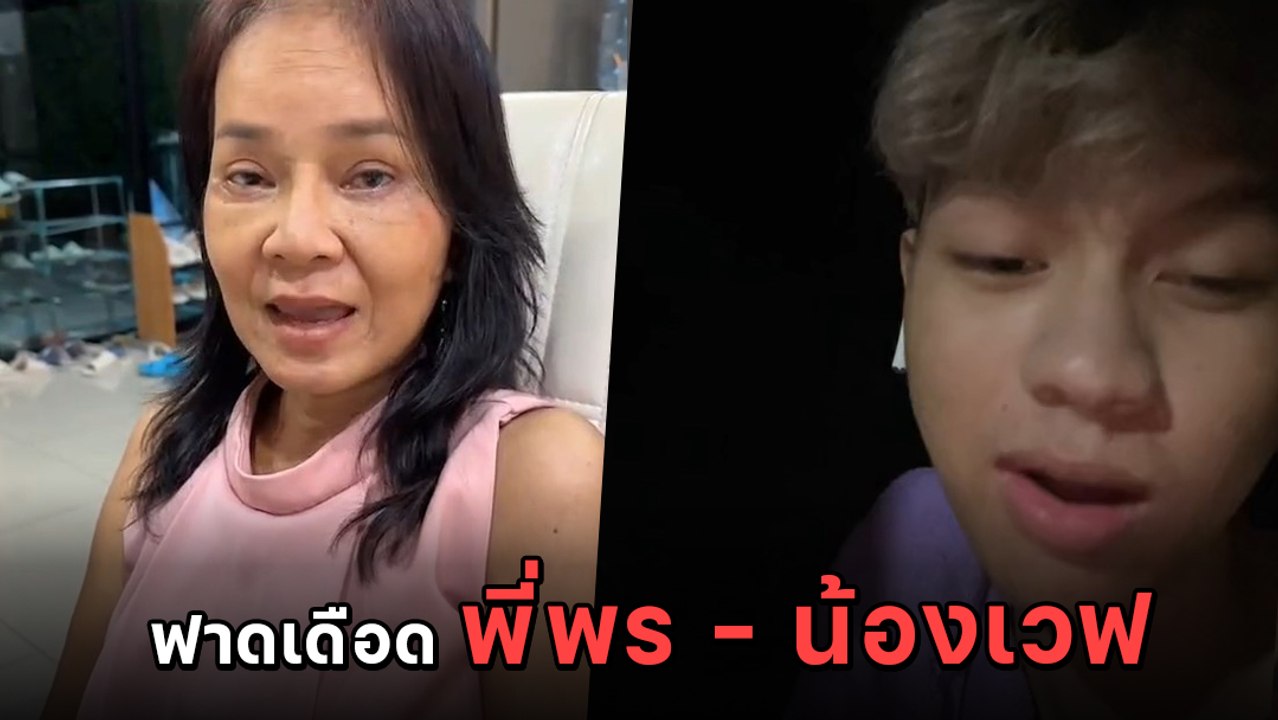 น้องเวฟ โต้เดือด หลัง พี่พร แฉมีเงินติดตัวแค่ 100 บาท ลั่น ! เอาความจริงมาพูด