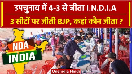 Ghosi Bypoll Result 2023: घोसी में सपा, तो बाकी 6 राज्यों में किसने मारी बाजी | वनइंडिया हिंदी