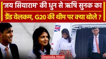 G20 Summit 2023 के लिए India पहुंचने पर Rishi Sunak का देखें कैसे हुआ ग्रैंड वेलकम | वनइंडिया हिंदी