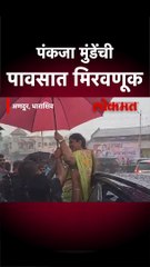 पंकजा मुंडेंची पावसात मिरवणूक