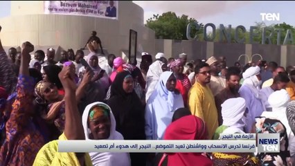 فرنسا تدرس الانسحاب وواشنطن تعيد التموضع.. النيجر إلى هدوء أم تصعيد