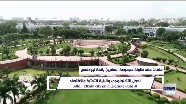 ملفات على طاولة مجموعة العشرين بقمة نيودلهي