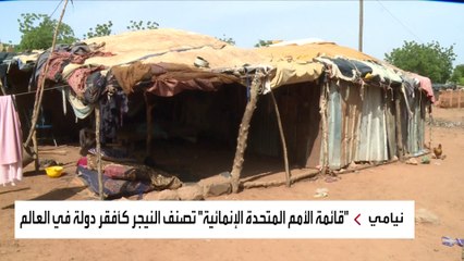 النيجر.. كاميرا العربية ترصد مظاهر الحرمان والفقر في حي " سمانو" في نيامي