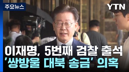 이재명 오늘 5번째 검찰 출석...檢, 150쪽 질문지·의료진 준비 / YTN