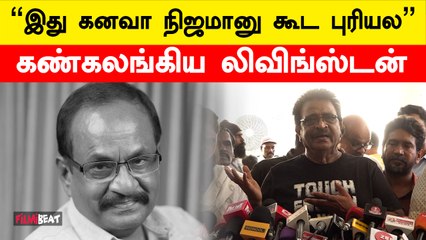 மரணம் யாருக்கு எப்போ வரும் என எதுவும் சொல்ல முடியாது - நடிகர் Livingston | Filmibeat Tamil