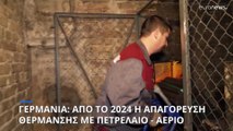 Γερμανία: Από το 2024 η απαγόρευση θέρμανσης με φυσικό αέριο και πετρέλαιο