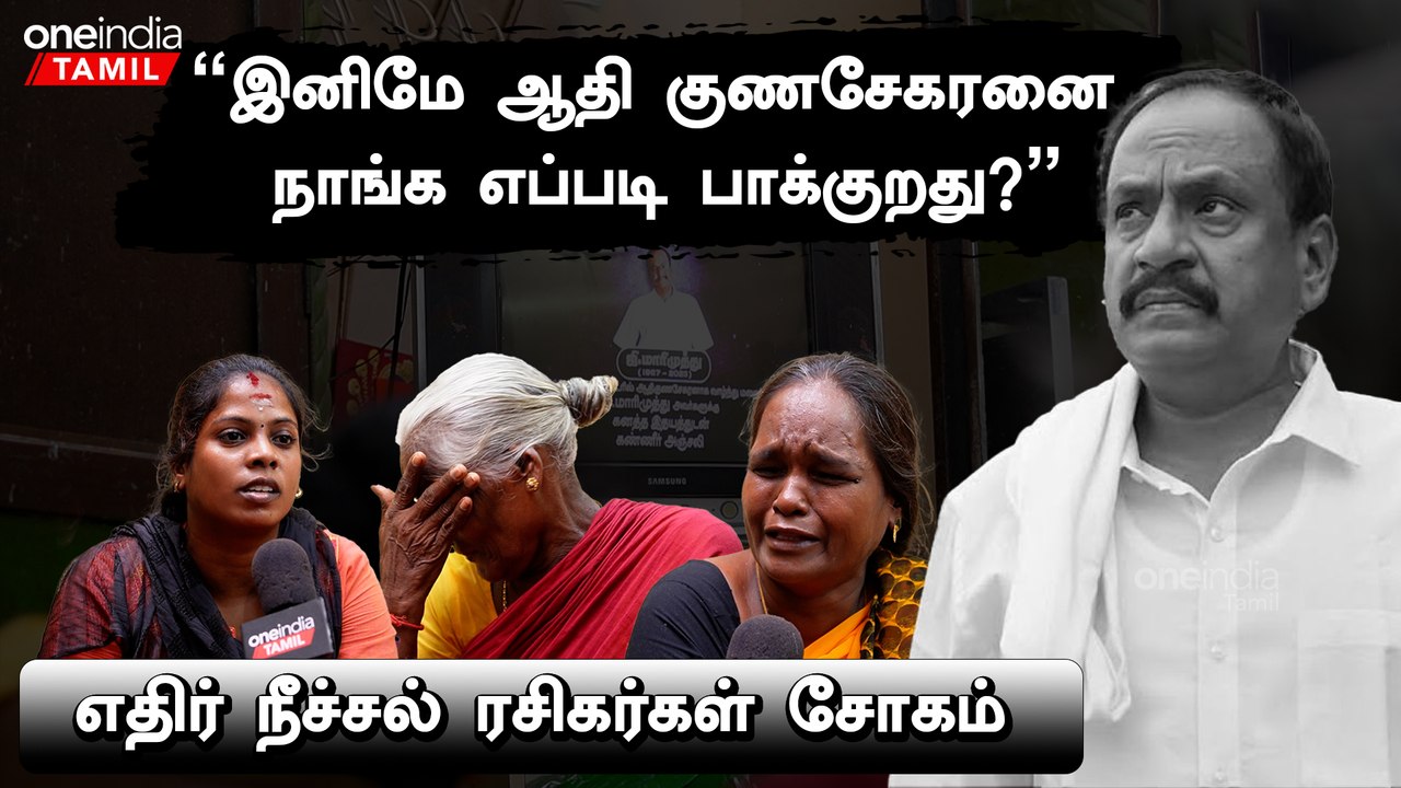 "நல்ல மனுஷன் இப்டி போய்டுவார்னு எதிர்பார்க்கவே இல்ல" - எதிர் நீச்சல் ரசிகர்கள் | Filmibeat Tamil