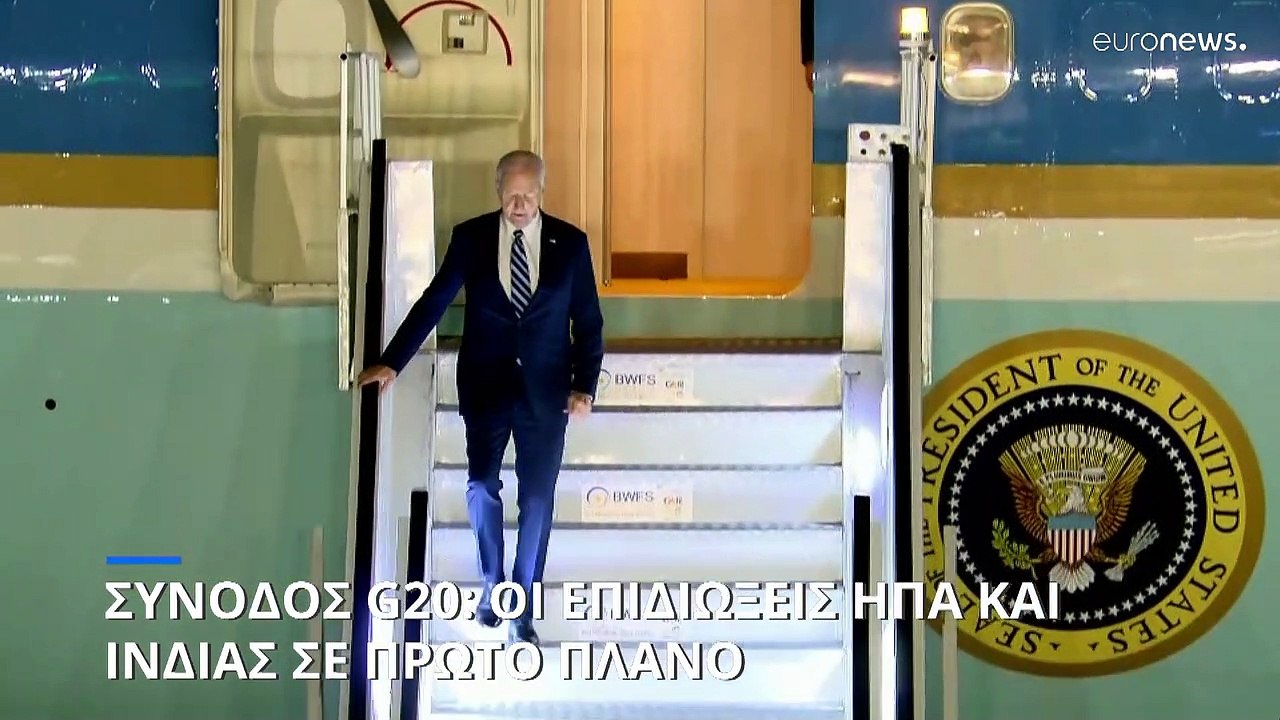 Σύνοδος G20: Οι επιδιώξεις ΗΠΑ και Ινδίας σε πρ...