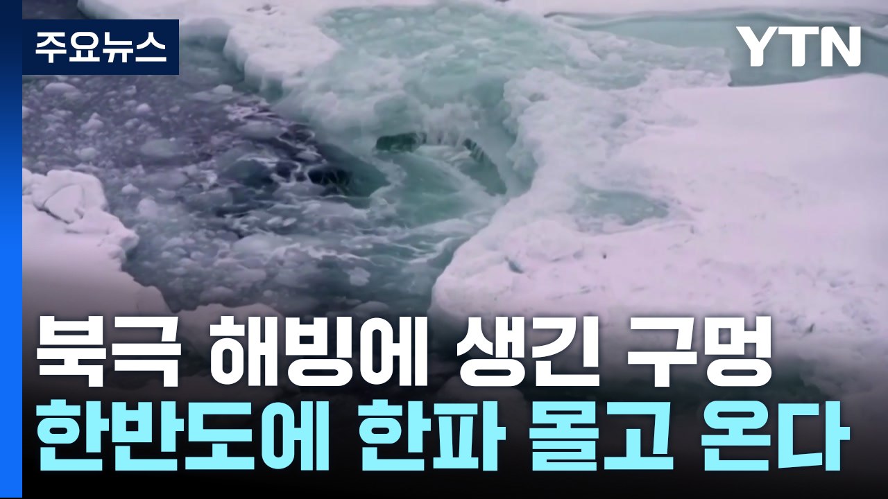 북극 해빙 한가운데 생긴 구멍...한반도에 한파 몰고 온다 / YTN