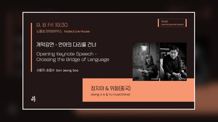 서울국제작가축제 개막...국내외 유명 작가 24명 참가 / YTN