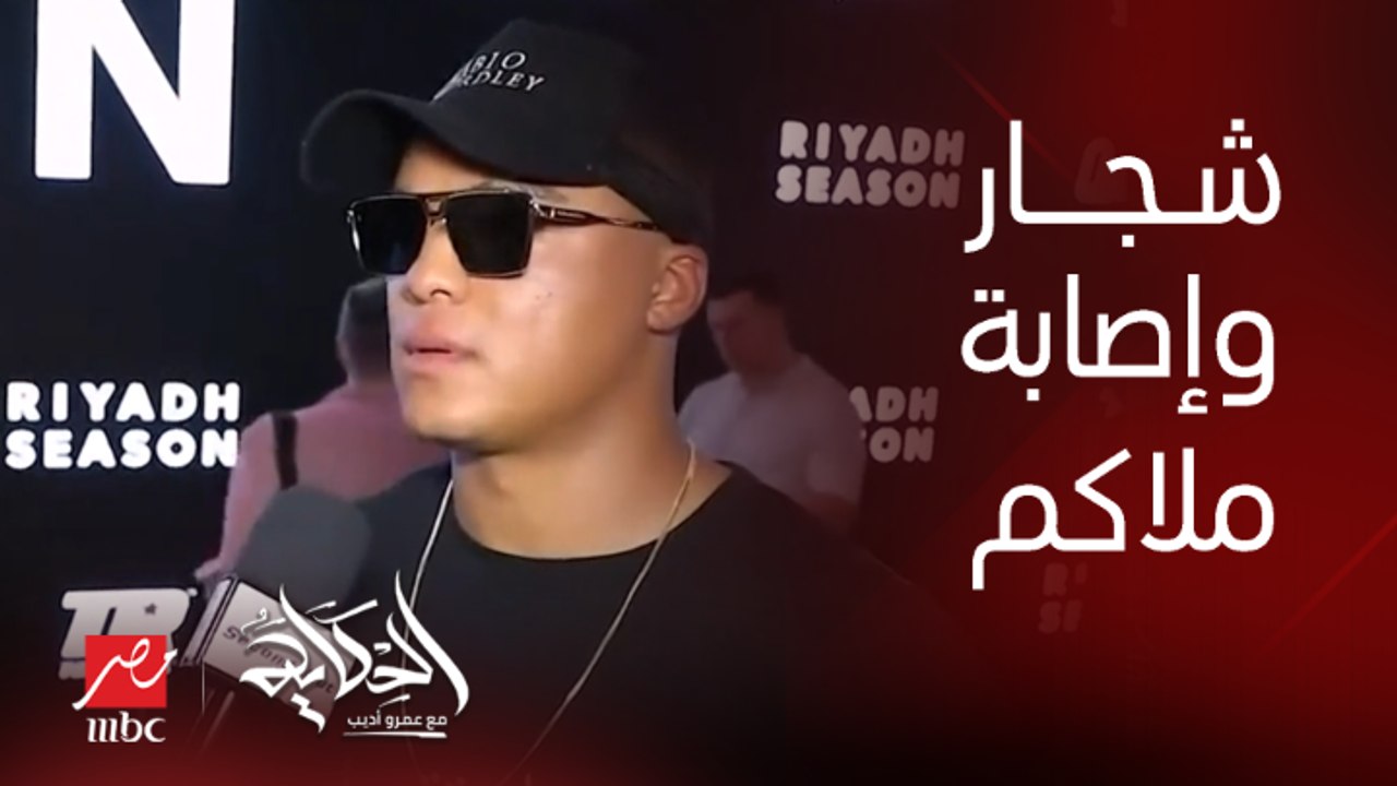 إصابة الملاكم فابيو واردلي بعد شجار مع الملاكم دافيد اديلي قبل مؤتمر معركة الأشرس على وجه الأرض بين فيوري و إنجانو في افتتاح موسم الرياض الرابع