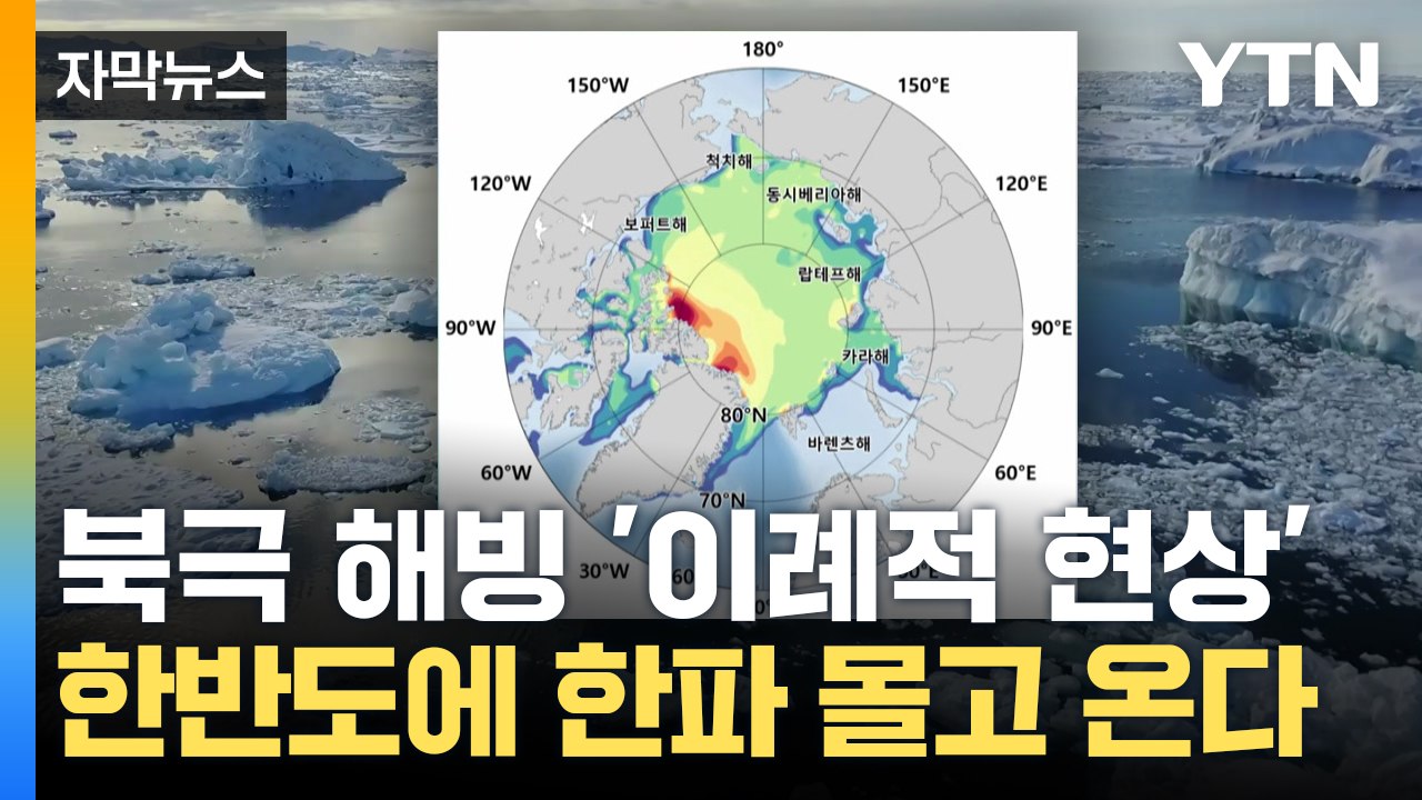 [자막뉴스] 북극 해빙 '이례적 현상'..."한반도 한파 몰고 온다" / YTN