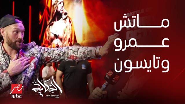 ماتش بوكس عالسريع بين عمرو أديب وتايسون فيوري بطل العالم في الوزن الثقيل .. شوف ايه اللي حصل