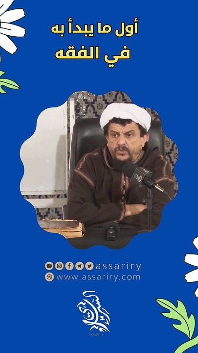 أول ما يبدأ به في الفقه
