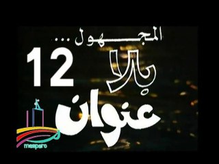 المسلسل النادر المجهول بلا عنوان  -  ح 12  -   من مختارات الزمن الجميل