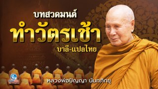 หลวงพ่อปัญญา นันทภิกขุ - บทสวดมนต์ ทำวัตรเช้า (บาลี-แปลไทย) โดย หลวงพ่อปัญญา นันทภิกขุ วัดชลประทานร