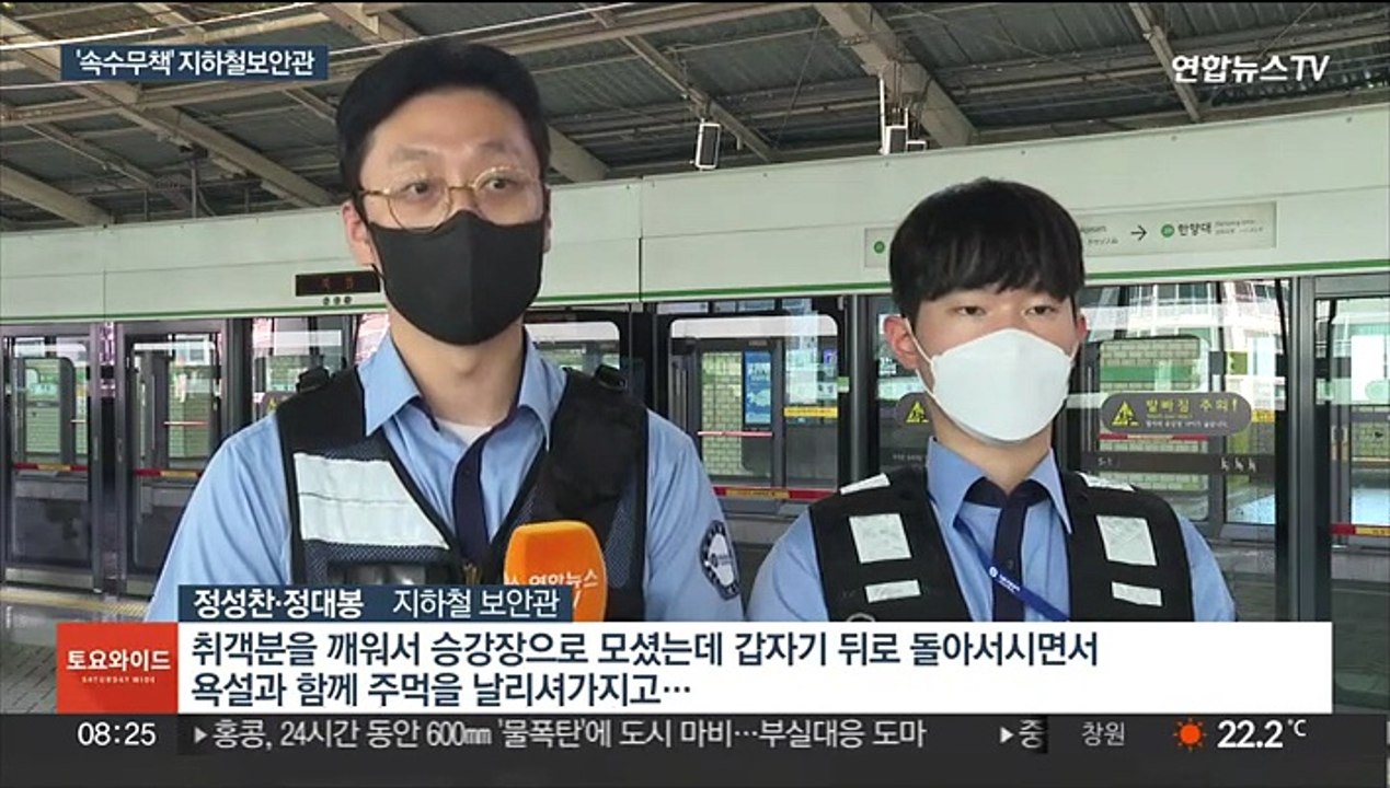지하철 보안관…범죄 제압 '속수무책'