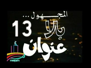 المسلسل النادر المجهول بلا عنوان  -  ح 13 الأخيرة  -   من مختارات الزمن الجميل