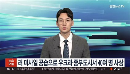 러 미사일 공습으로 우크라 중부도시서 40여명 사상