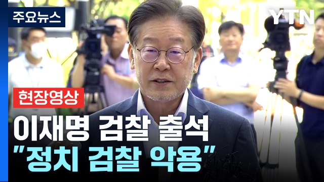 [현장영상+] 이재명 검찰 출석 정치 검찰 악용...진실 영원히 가둘 수 없어 / YTN