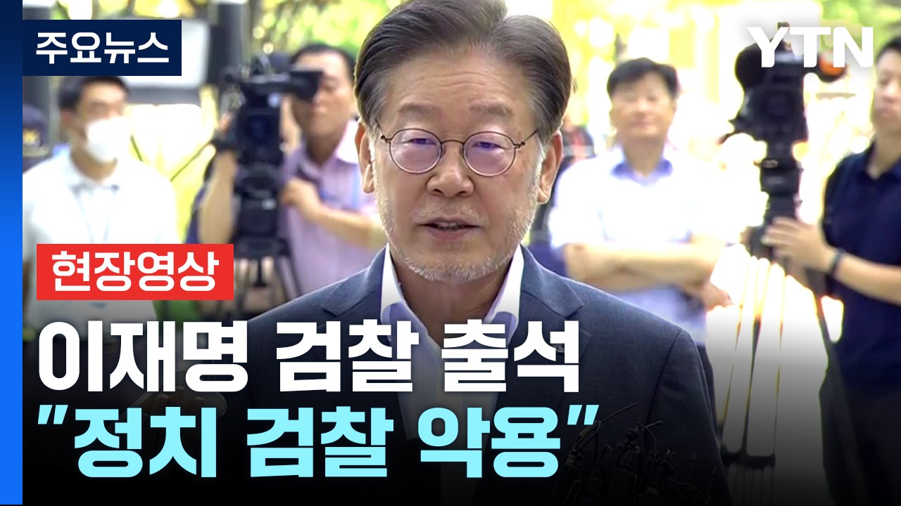 [현장영상+] 이재명 검찰 출석 "정치 검찰 악용...진실 영원히 가둘 수 없어" /...