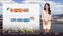 [날씨] 주말 맑고 한낮 더위…15도 안팎 큰 일교차