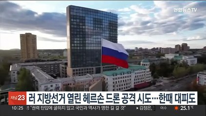 러 지방선거 열린 헤르손에 드론 공격 시도…한때 대피도