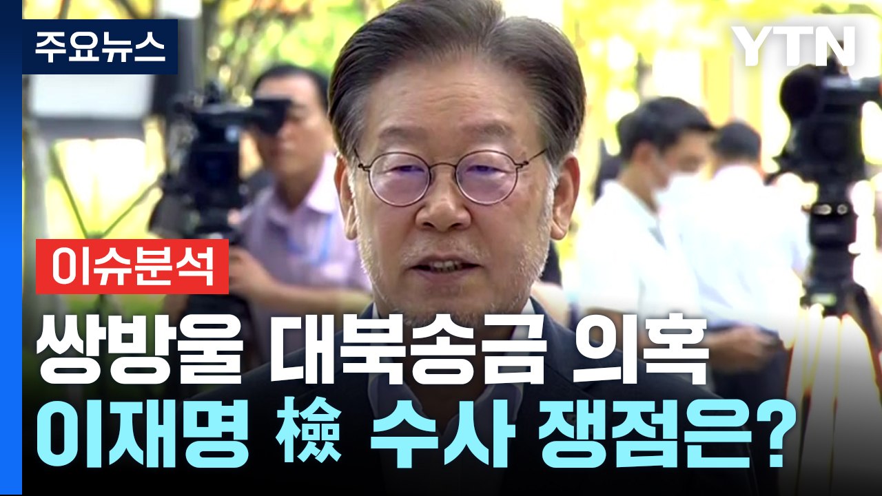 이재명, 검찰 출석...'쌍방울 대북송금 의혹' 쟁점은? / YTN