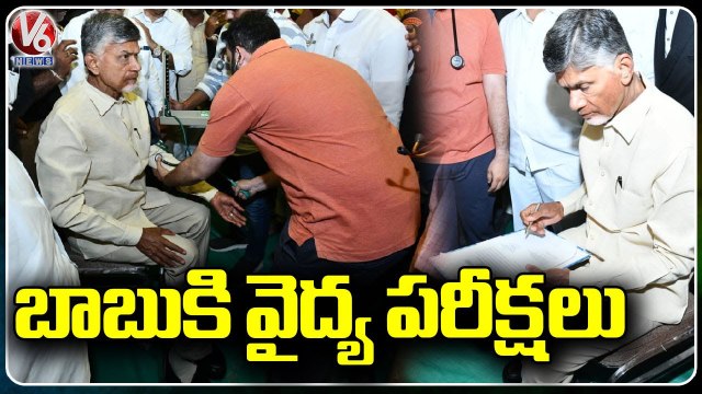 Officials Done Medical Check Ups To Chandrababu Naidu _ Chandrababu Naidu Arrested _ V6 News