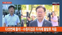 대북송금 의혹 이재명 검찰 출석…