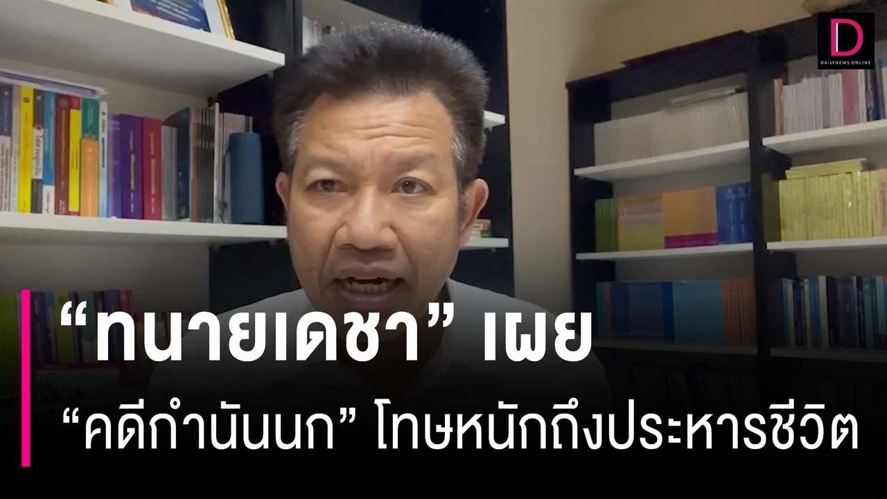 "ทนายเดชา" เผย "คดีกำนันนก" โทษหนักสุดถึงประหารชีวิต | HOTSHOT เดลินิวส์ 09/09/66