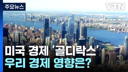 "미지근한 수프가 먹기 좋다"...美 경제 골디락스? / YTN
