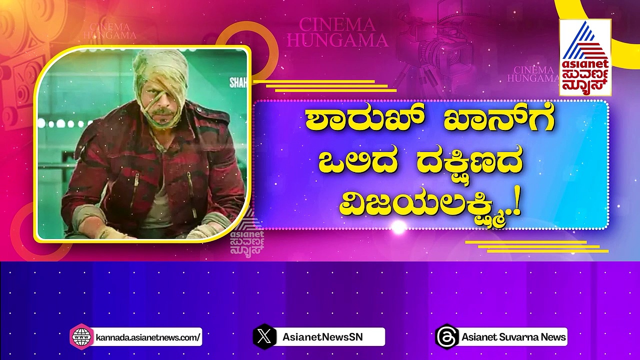 ಶಾರುಖ್ ಖಾನ್ ಕೈ ಹಿಡಿದ ದಕ್ಷಿಣದ ಸ್ಟಾರ್ಸ್..! ಸೌತ್‌ನಲ್ಲಿ ಕಿಂಗ್ ಖಾನ್ ಮಿಂಚಲು ಕಾರಣ ಇವ್ರೇ..!