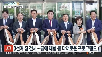 Video herunterladen: 세계 공예작품 한자리 '2023 청주국제공예비엔날레'…역대 최대 규모