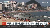 관광객 발길 뜸해진 부산해수욕장…콘텐츠 발굴에 안간힘