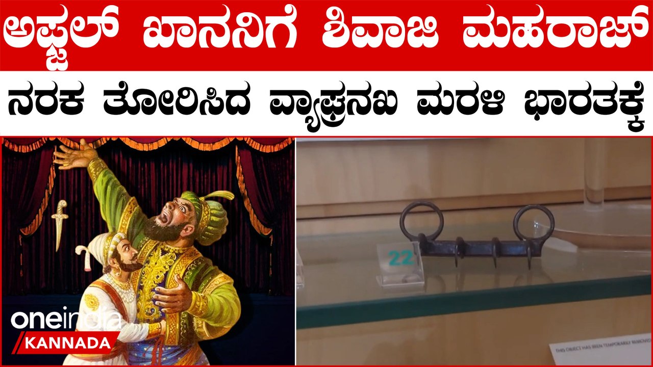 G20 ಮೊಘಲ್ ಆಡಳಿತಕ್ಕೆ ಸೆಡ್ಡು ಹೊಡೆದ ವೀರ ಶಿವಾಜಿಯ ಆಯುಧದ ಆಗಮನಕ್ಕೆ ಕಾತರ