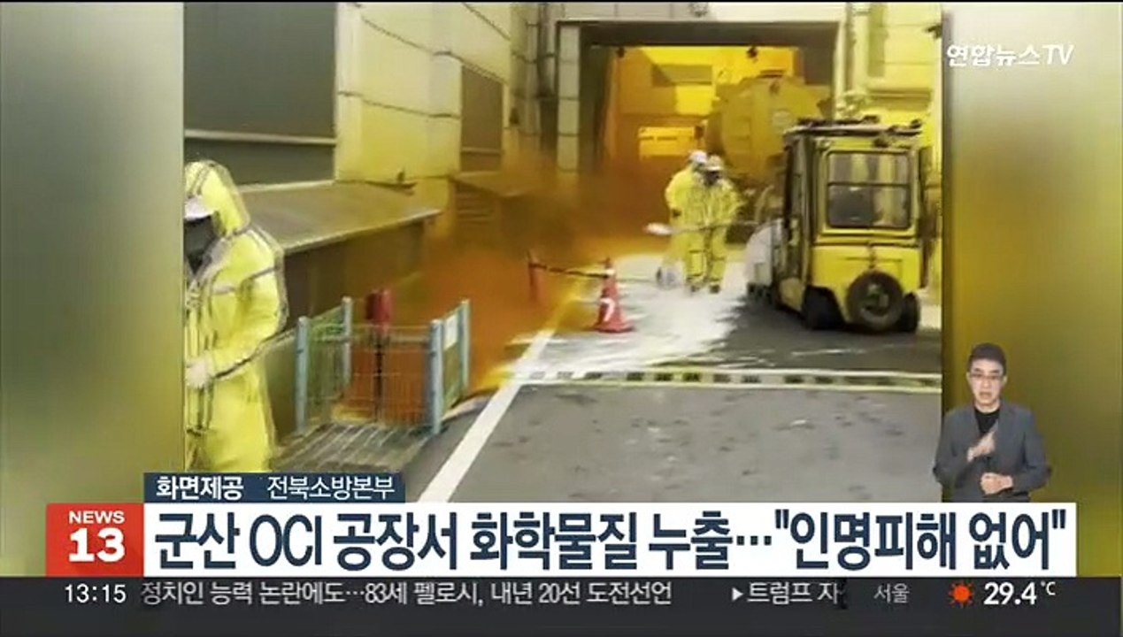 군산 OCI 공장서 화학물질 누출…"인명피해 없어"