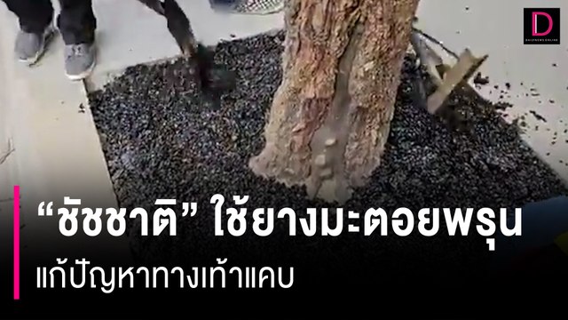 มิติใหม่คน กทม.! ชัชชาติ ใช้ยางมะตอยพรุนแก้ปัญหาทางเท้าแคบ | HOTSHOT เดลินิวส์ 09/09/66