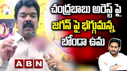 Descargar video: చంద్ర‌బాబు అరెస్ట్ పై జ‌గన్ పై భ‌గ్గుమ‌న్న బోండా ఉమ‌| Bonda Uma Reaction on Chandrababu Arrest| ABN