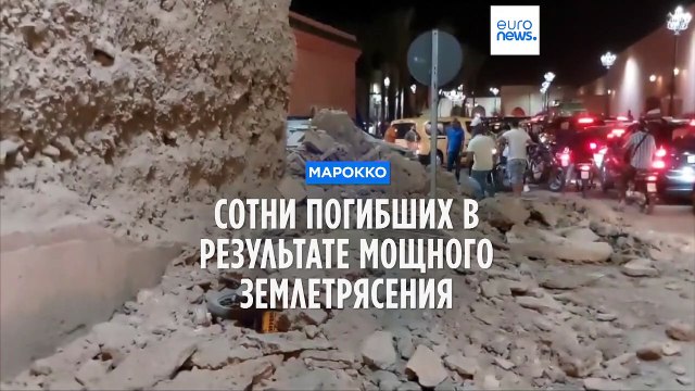 Землетрясение в Марокко унесло жизни сотен людей