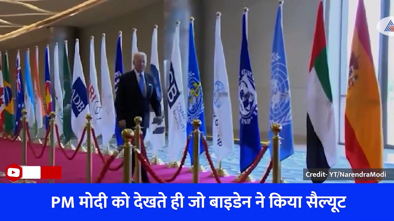 G20 Summit 2023: PM मोदी को देखते ही जो बाइडेन ने किया सैल्यूट और तेजी से बढ़ाए कदम, देखें वीडियो