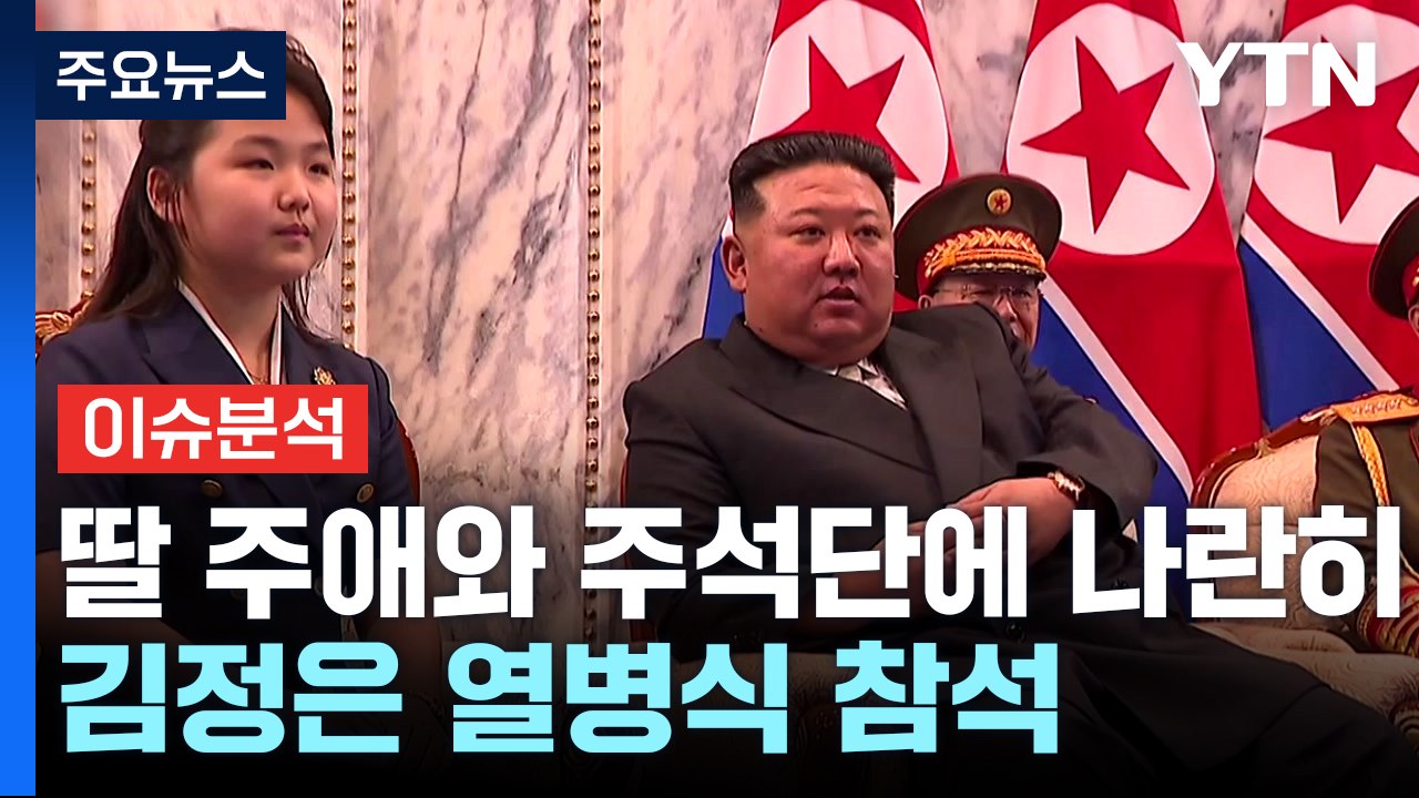 北 김정은 '민방위 무력 열병식' 참석...딸 주애와 주석단에 나란히 앉아 / YTN