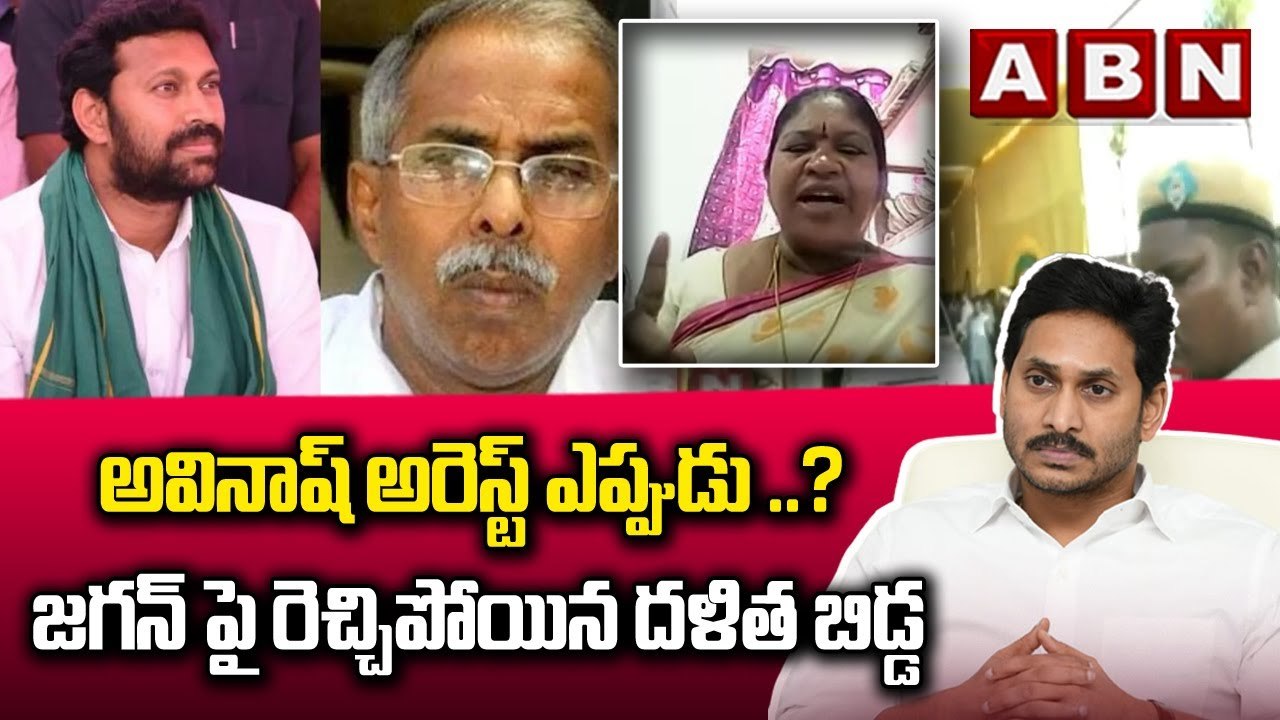 అవినాష్ అరెస్ట్ ఎప్పుడు ...._ జగన్ పై రెచ్చిపోయిన దళిత బిడ్డ  _ Giddi Eswari On Jagan Govt _ ABN Tel
