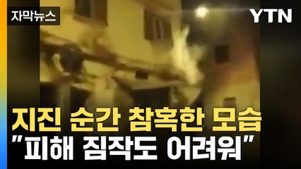 [자막뉴스] 참혹하고 안타까운 피해 현장...모로코 규모 6.8 강진 / YTN