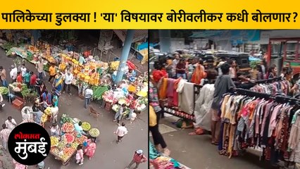 बोरीवली स्थानकाबाहेरील रस्ते फेरीवाल्यांच्या ताब्यात; पालिकेच्या 'आर मध्य' विभागाचं दुर्लक्ष