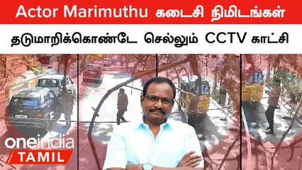 Actor Marimuthu CCTV | தடுமாறிக்கொண்டே மருத்துவமனைக்கு Marimuthu Car ஓட்டிச்செல்லும் Video