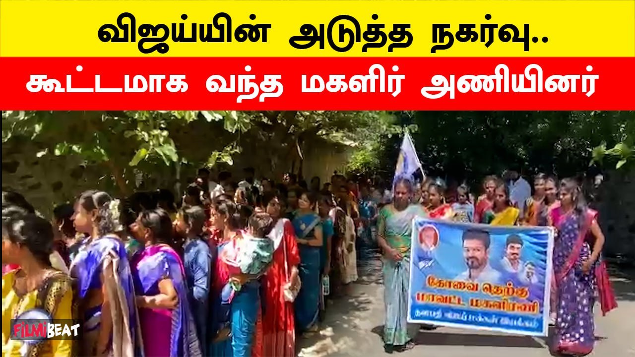 Vijay Makkal Iyakkam நடத்தும் மகளிர் அணி ஆலோசனைக்கூட்டம்