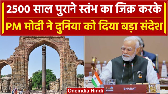 G20 Summit लोहे के स्तंभ का जिक्र कर PM Modi दुनिया को दिया बड़ा संदेश | वनइंडिया हिंदी