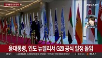 윤대통령 인도서 G20 일정 돌입…기후위기 극복 강조